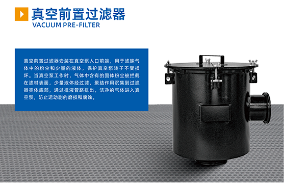  真空前置過濾器 